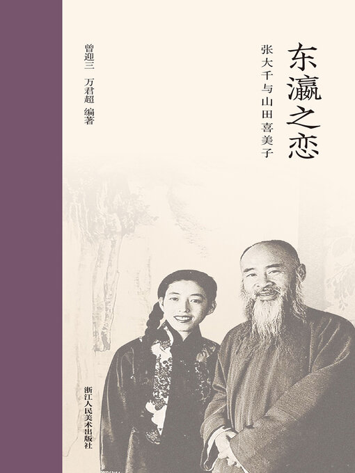 Title details for 东瀛之恋: 张大千与山田喜美子 by 曾迎三 - Wait list